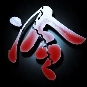 求大神帮我做恐怖红色冷字图片