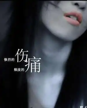 莫偶然伤感图片伤了心