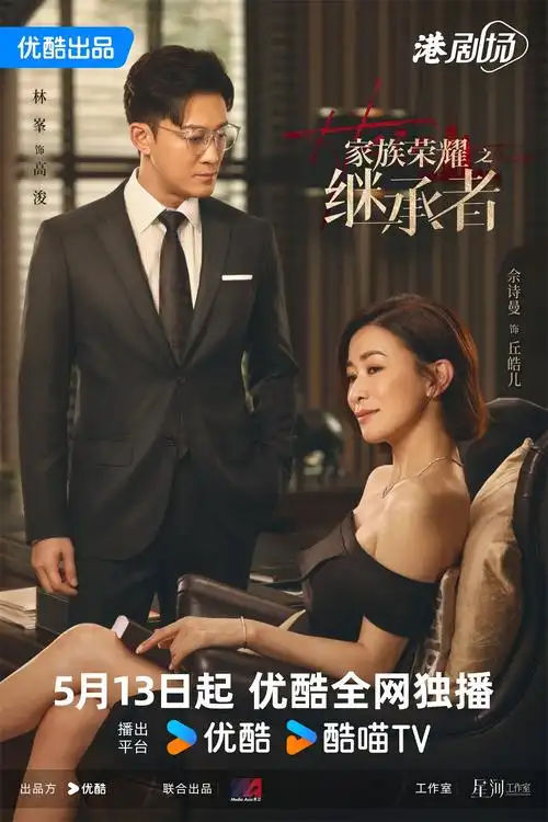 《家族荣耀之继承者》海报作为看着tvb长大的一代人,可以说当下林峯和