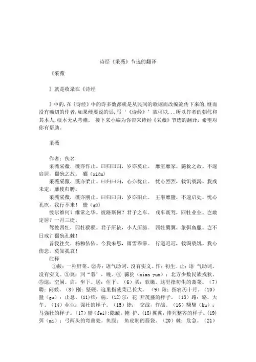 诗经《采薇》节选的翻译 《采薇》就是收录在《诗经》中的,在《诗经》