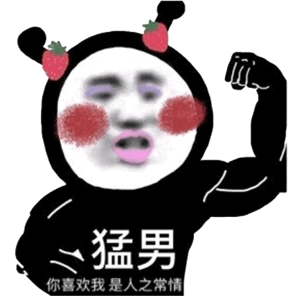 猛男你喜欢我是人之常情喜欢人之常情猛男表情