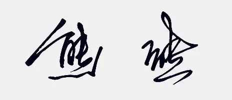 熊姓个性签名 熊字的个性写法