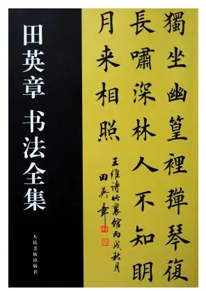 软笔练字田英章楷书毛笔字帖临摹书法楷体入门文房四宝