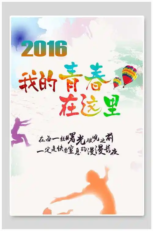我的青春在这里海报设计