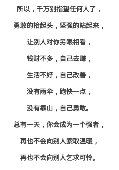 记住了;除了自己,谁都指望不上.