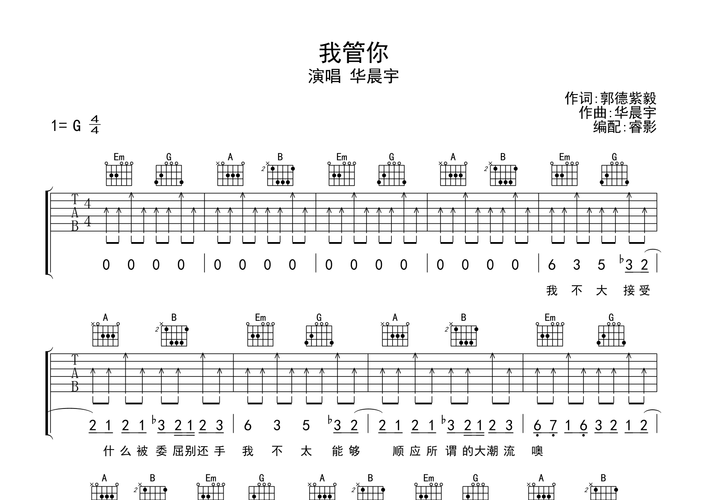 我管你吉他谱(图片谱)_华晨宇
