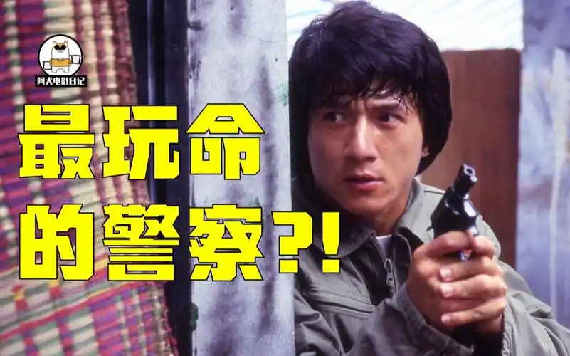 一口气看完成龙《警察故事》系列!