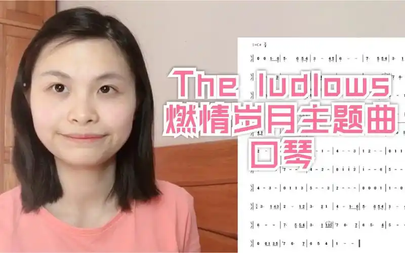 【口琴附谱】the ludlows 燃情岁月主题曲