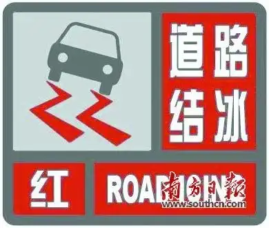 南方日报讯 (记者/王宁)台风,暴雨,冰雹,大雾,道路结冰预警信号的