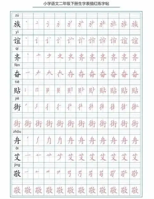 部编版二下写字表生字笔顺描红字帖可下载打印