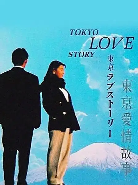 《东京爱情故事 特别篇》资料—日剧—电视剧—优酷网,视频高清在线