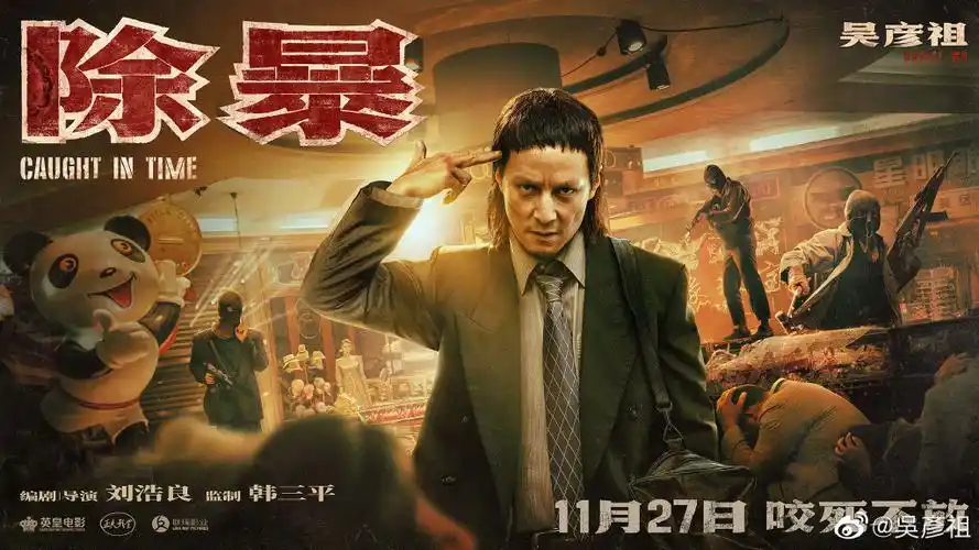 吴彦祖新片除暴提档11月20日讲述90年代警匪对决