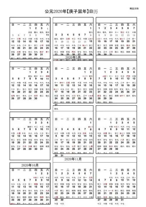 2020年日历表(超清晰a4打印版)_第1页