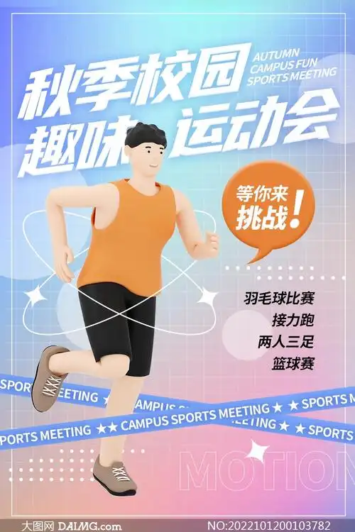 秋季校园运动会宣传海报设计psd素材_大图网图片素材