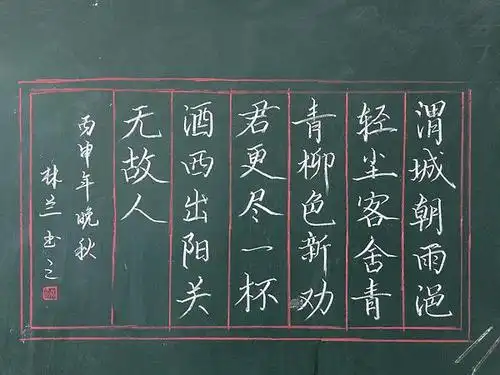 再来一次送元二使安西哈哈哈,粉笔画印章简直不能.