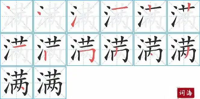 满的笔顺笔画怎么写满的拼音部首解释及成语解读