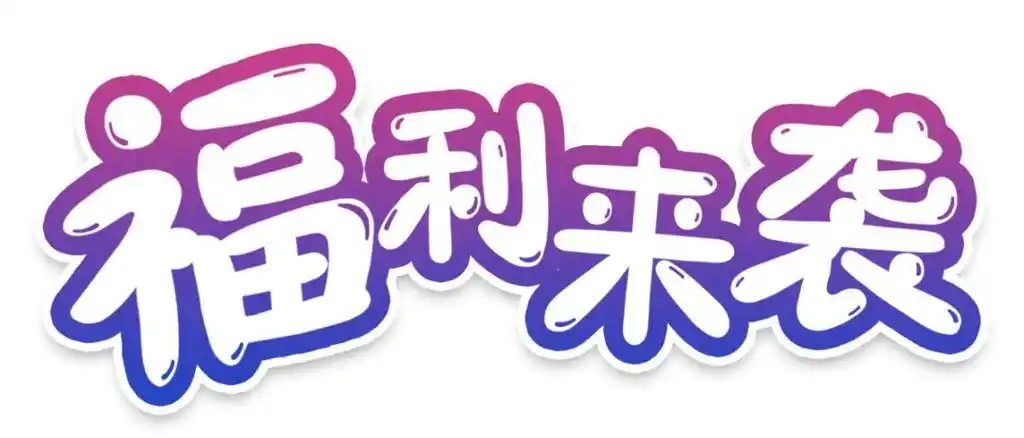 三剑客奶业为了您和家人的健康,任性钜惠活动