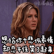 开心gifrachelgif忍不住gif悲伤表情gif忍不住笑了gif憋笑gif