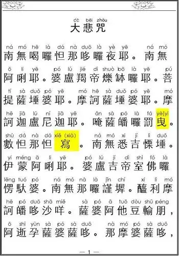 大悲咒全文(配注音)全新整理-拼音大悲咒全文