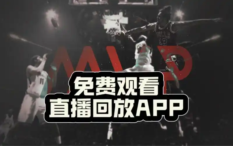 看nba直播不用会员的网站 #看nba直播不收费的app #看篮球直播不收费