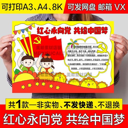 红心永向党共绘中国梦手抄报红领巾心向党红色主题电子版小报线稿
