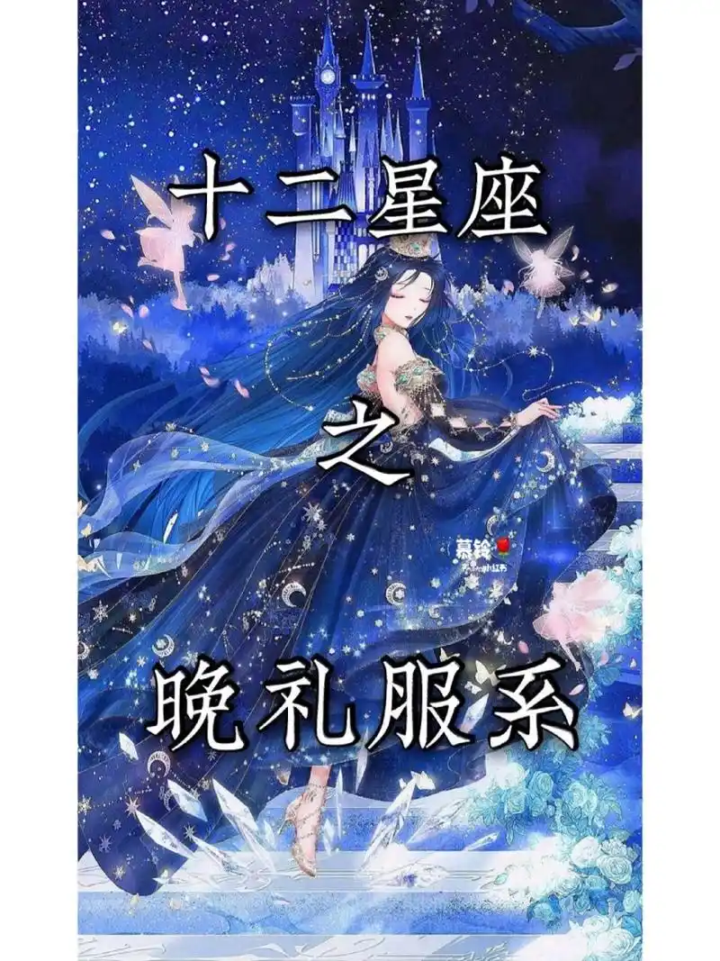 十二星座之晚礼服系(下)