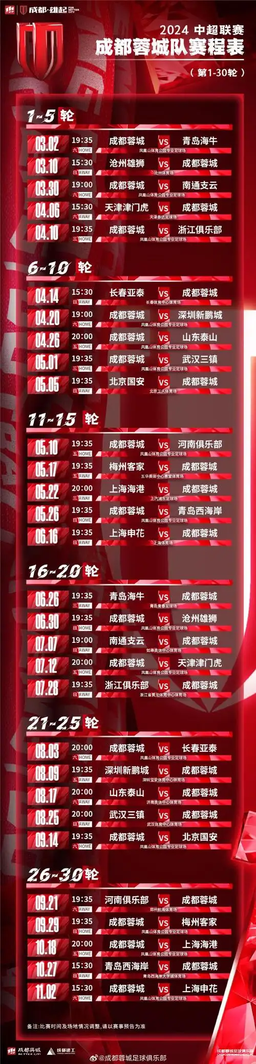成都蓉城中超联赛赛程表2024赛季