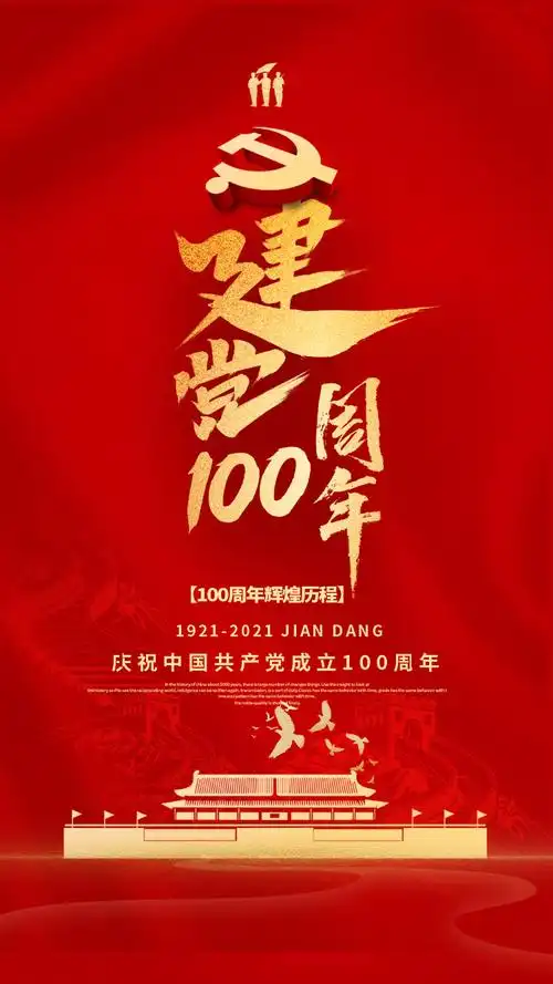 建党百年峥嵘岁月海报设计psd素材         庆祝建党节100周年宣传