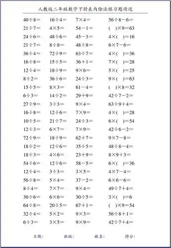 人教版二年级数学下册表内除法练习题精选151