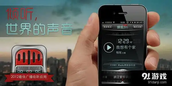 蜻蜓fm是华语地区最好的收音机,2011年app store最佳收听广播电台的