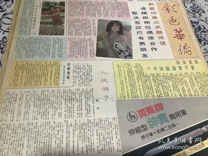 刘嘉玲 彩页80年代报纸一张4开