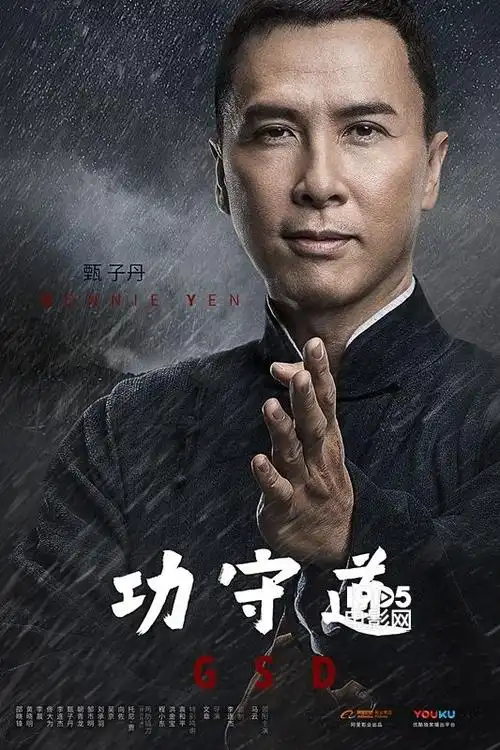 《功守道》甄子丹:守初心,以武学之水,润观众之念_华语_电影网_1905.