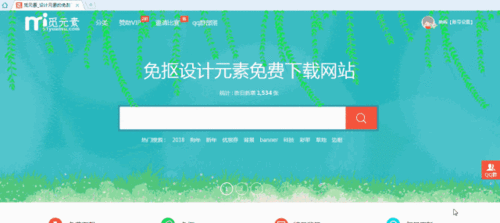 再给大家推荐一个免费下载免抠图的网站——觅元素