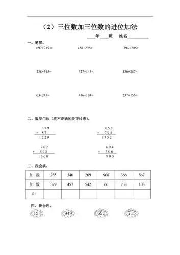 20xx年三年级上三位数加三位数的进位加法练习题下载