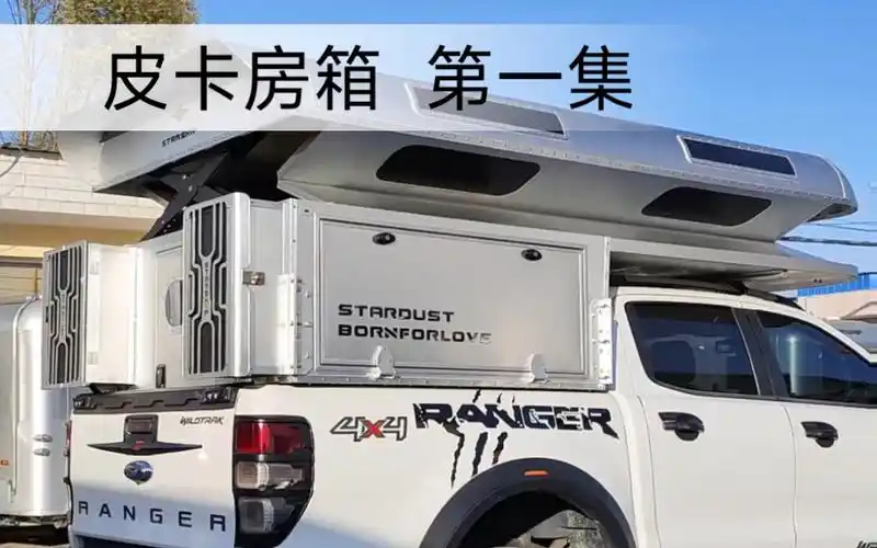 第一集丨硬升顶皮卡房箱