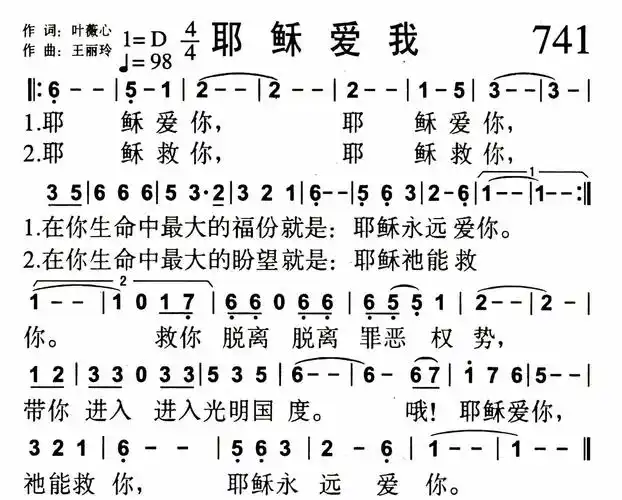 第741首 - 耶稣爱我