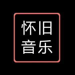 怀旧音乐汇头像