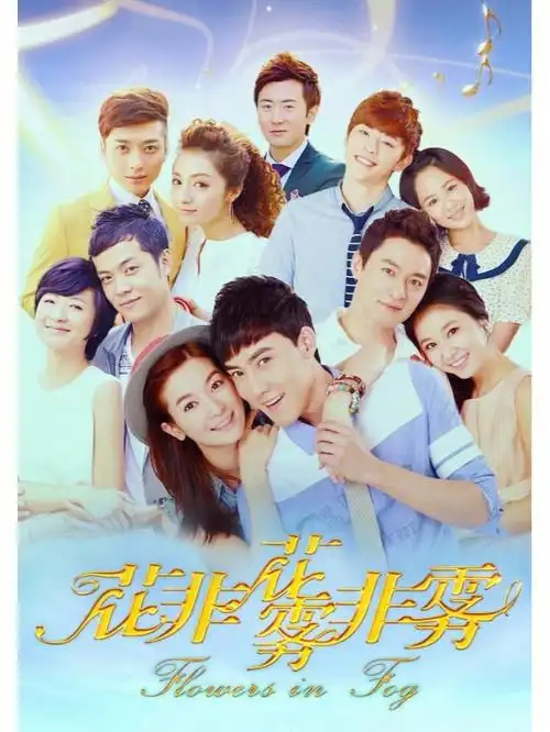 好剧推荐37花非花雾非雾