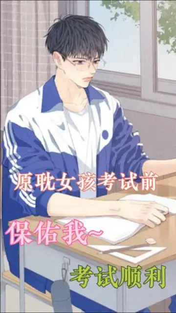 普通女孩考试前拜孔子原耽女孩开始前拜谢俞贺朝江添盛旺