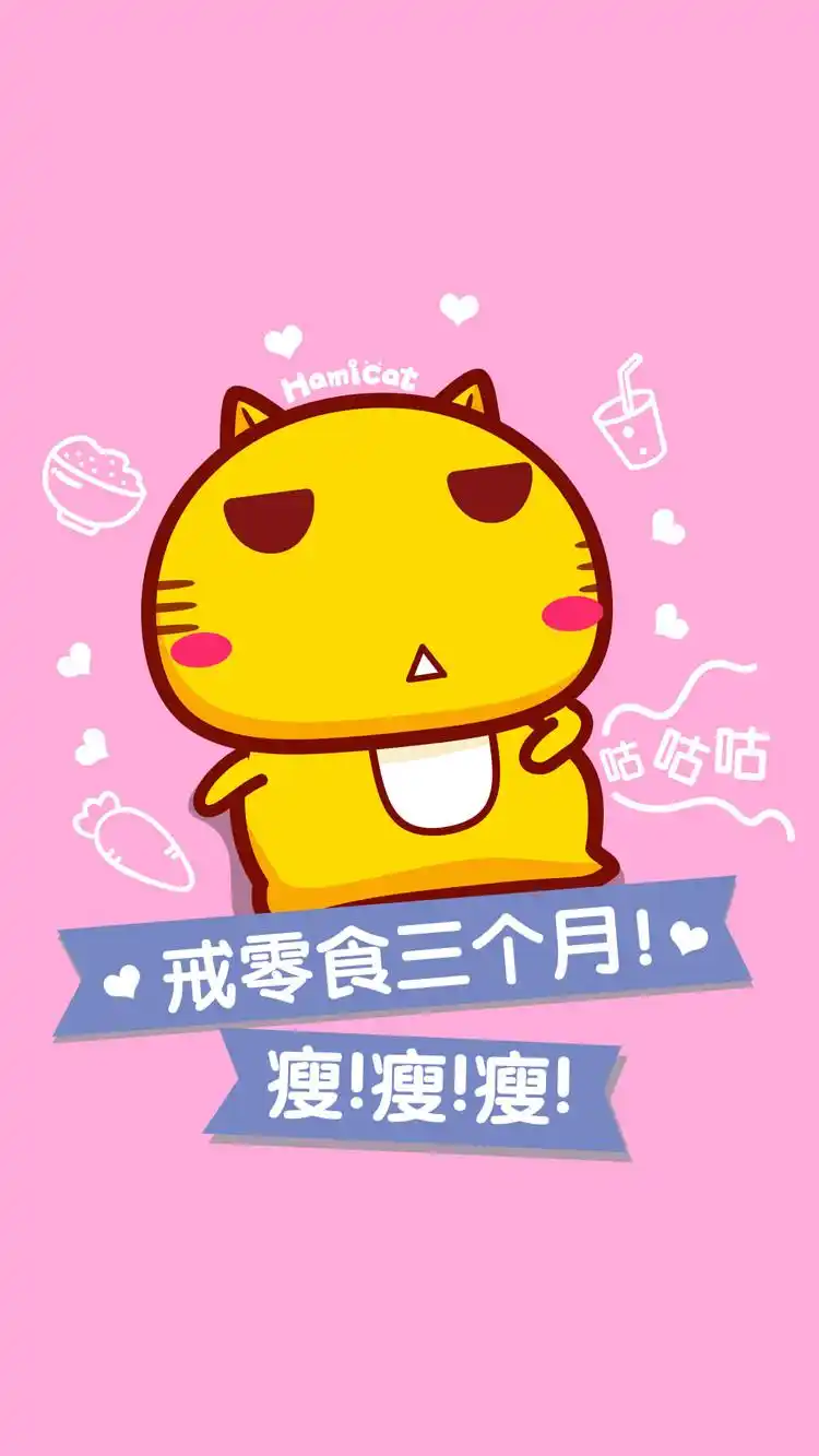 哈咪猫减肥励志手机壁纸.