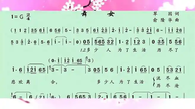 动态有声简谱《舞女》-音乐视频-搜狐视频