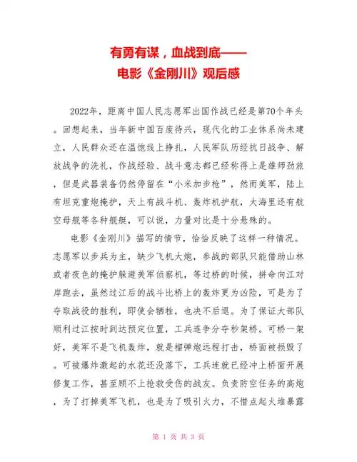 有勇有谋血战到底电影金刚川观后感