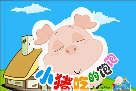 描写了小猪胖嘟嘟好吃懒做的个性 /p>