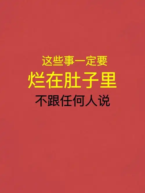 这些事一定要烂在肚子里75千万不要乱说60