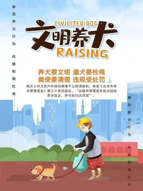 公益广告养犬要文明遛犬要栓绳