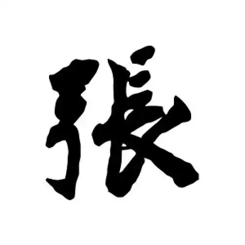 行书张字