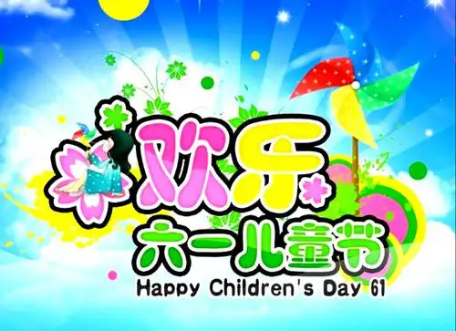 我们又过"六·一"节啦!(3)