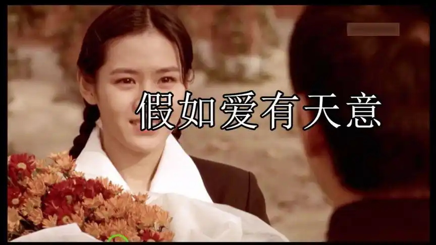一首感人的歌曲 假如爱有天意