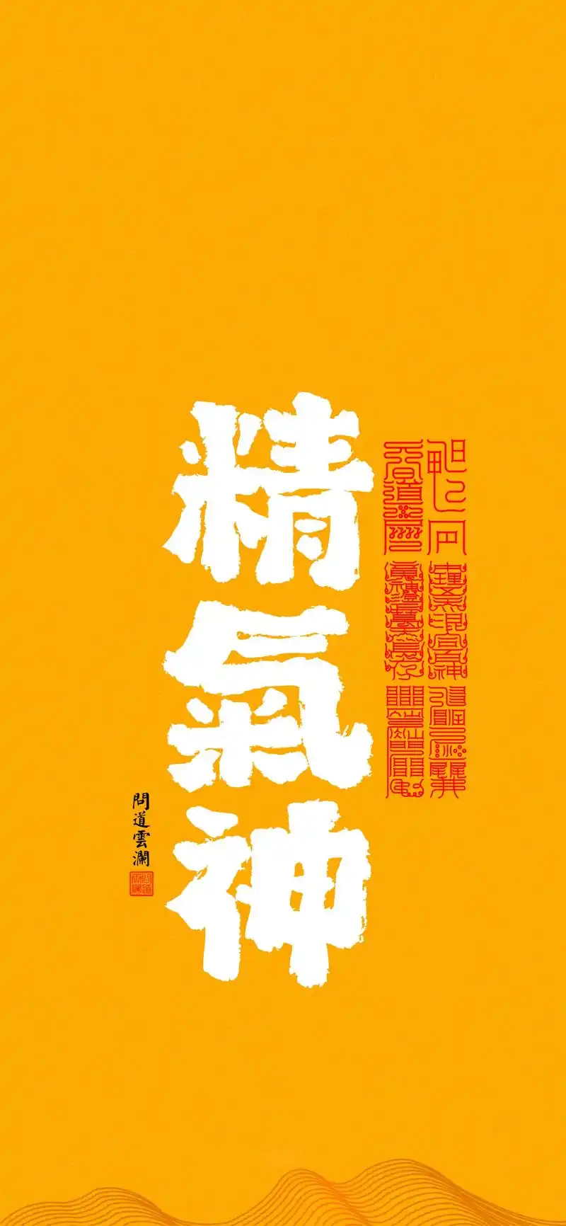 精气神.#抖音图文 #原创作品 #道教 #手机壁纸 #道系青 - 抖音