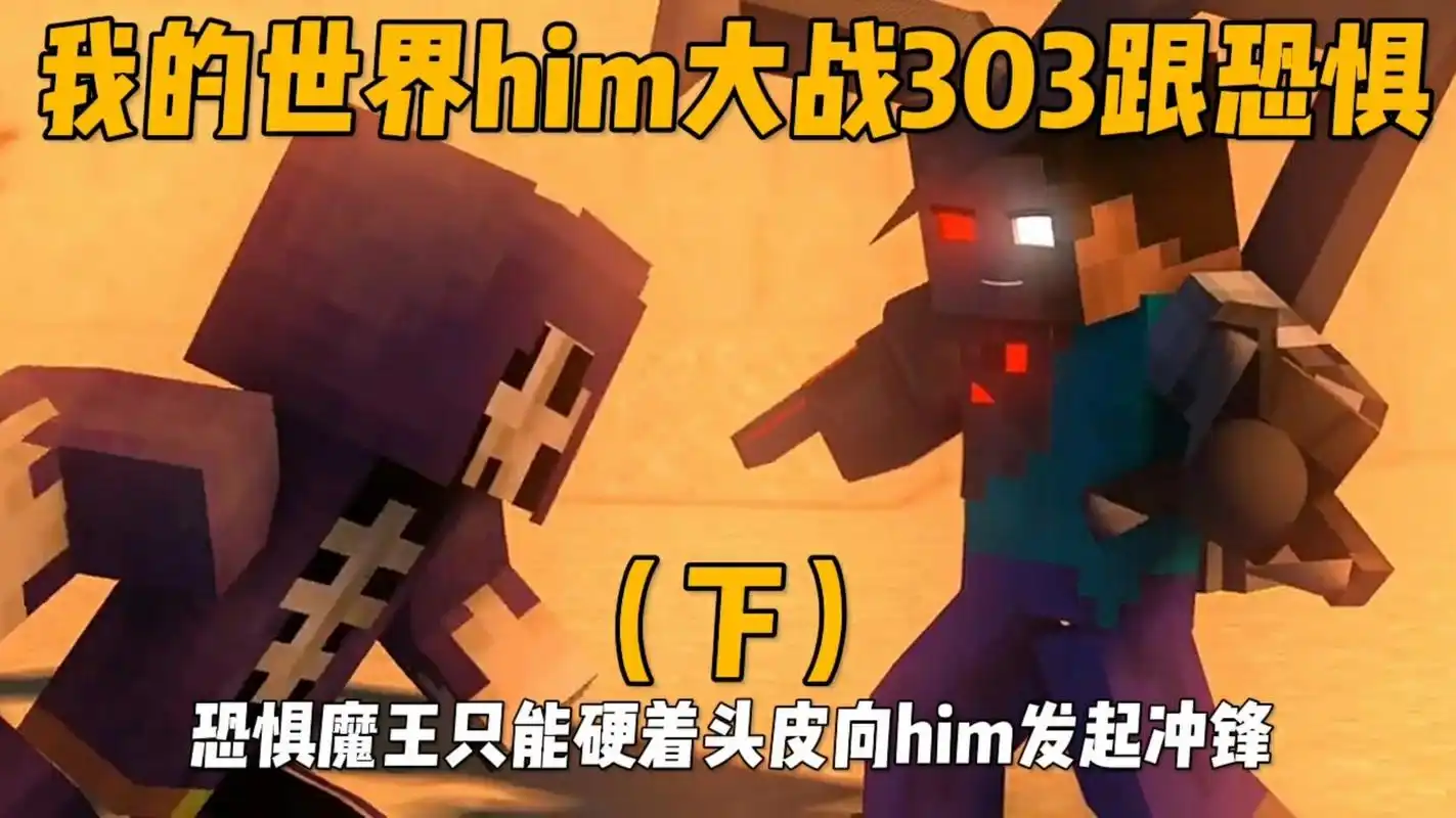 我的世界him大战恐惧魔王跟303